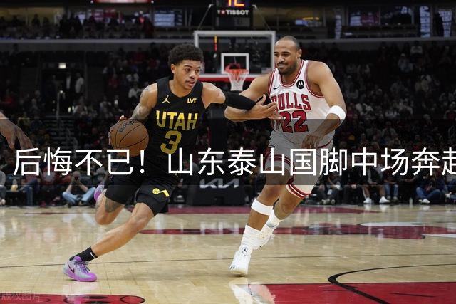 后悔不已！山东泰山国脚中场奔赴云南玉昆追逐机会，4场赛事仅仅登场1分钟