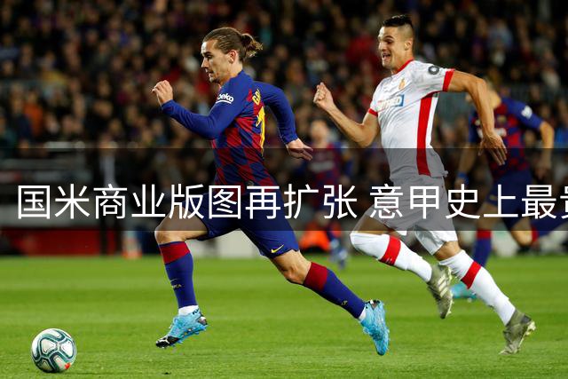 国米商业版图再扩张 意甲史上最贵袖口赞助即将官宣