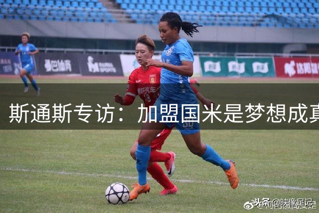 斯通斯专访：加盟国米是梦想成真 期待与阿坎吉再续蓝黑传奇