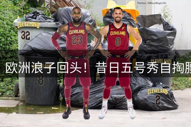 欧洲浪子回头！昔日五号秀自掏腰包85万美元重返NBA