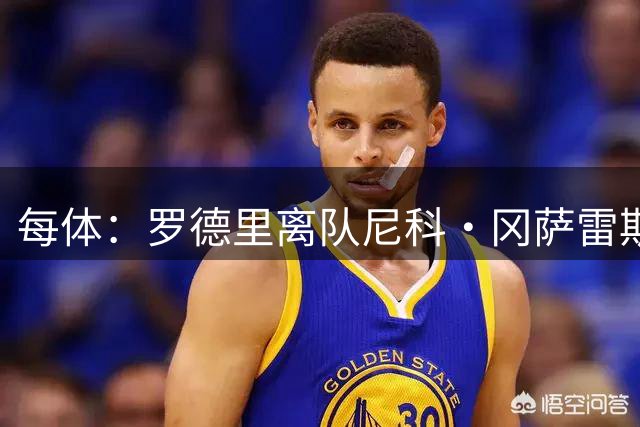 每体：罗德里离队尼科·冈萨雷斯有望获机会，但曼城也可能签恩佐