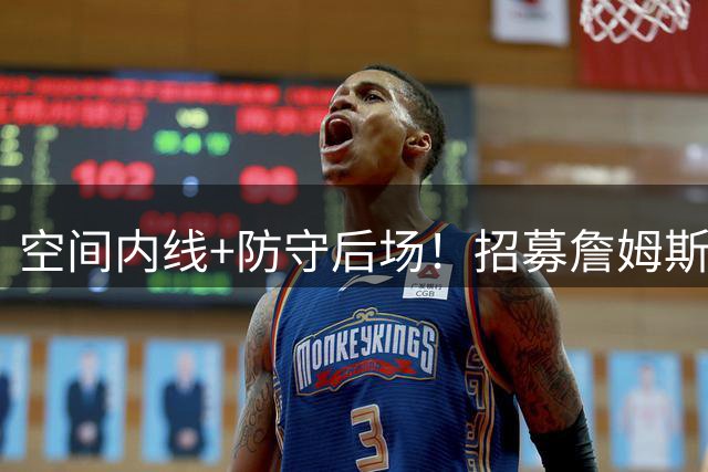 空间内线+防守后场！招募詹姆斯失败后，勇士4大潜在补强人选曝光