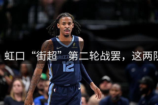 虹口“街超”第二轮战罢，这两队提前出线！