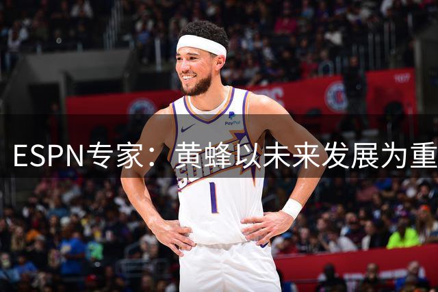 ESPN专家：黄蜂以未来发展为重，短期内或面临战绩波动